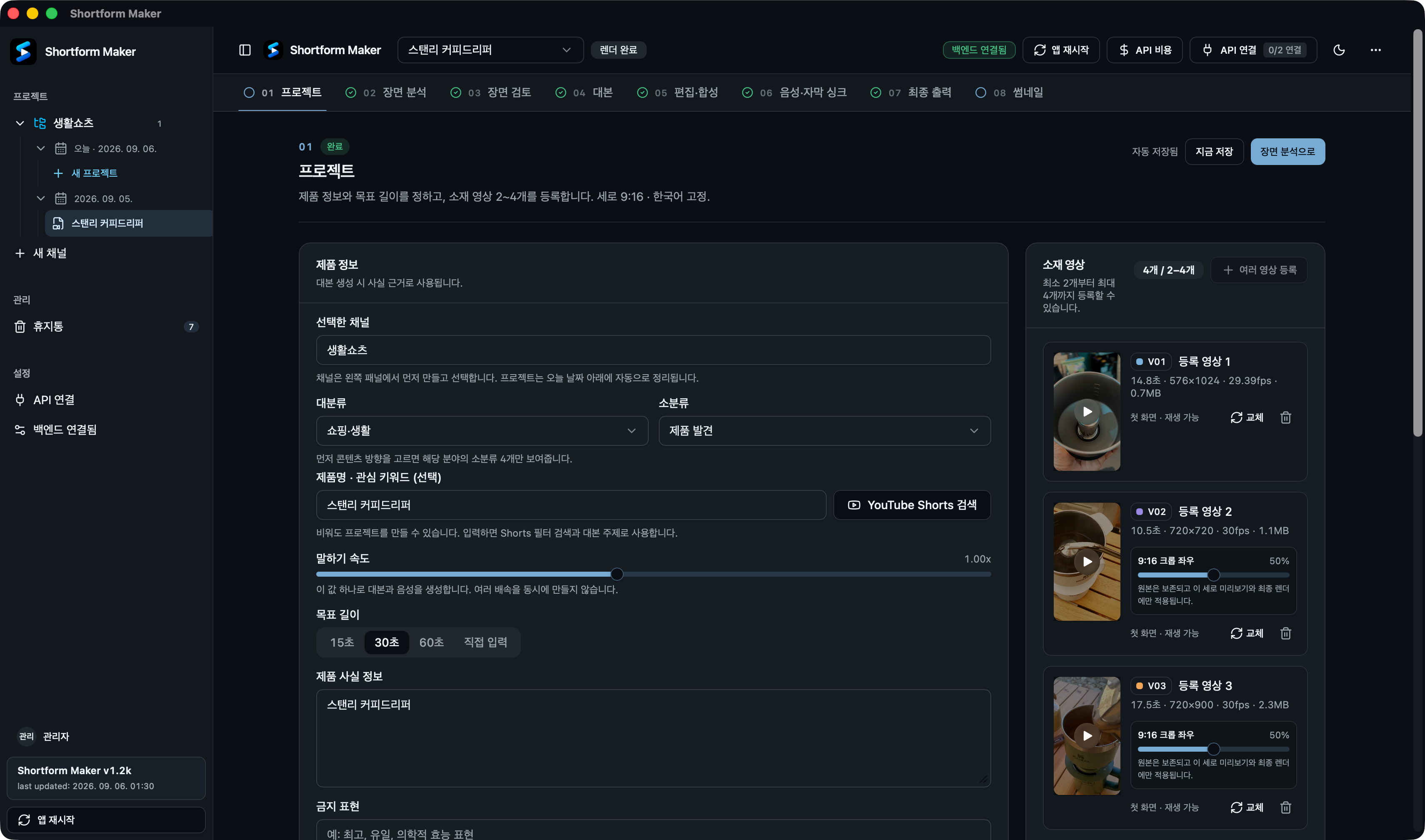 Shortform Maker 실제 프로젝트 화면. 제품 정보, 목표 길이와 네 개의 등록 소재 영상이 표시되어 있다.